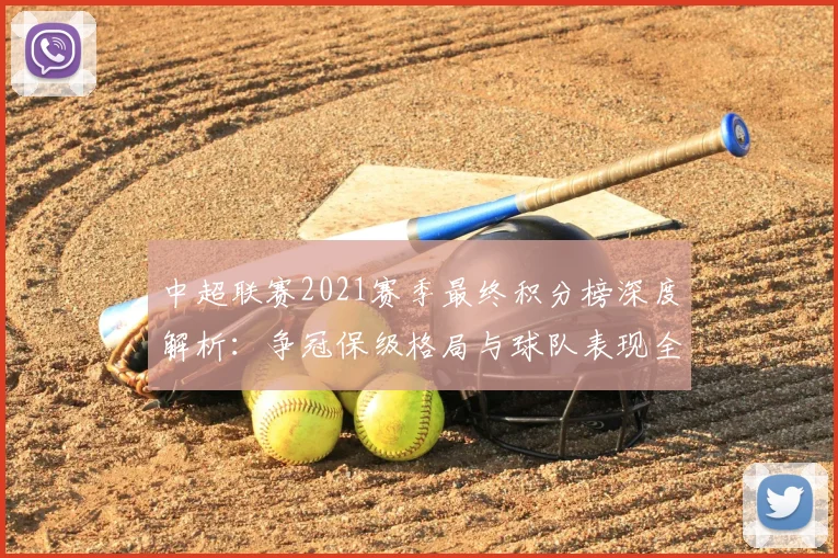 中超联赛2021赛季最终积分榜深度解析：争冠保级格局与球队表现全回顾