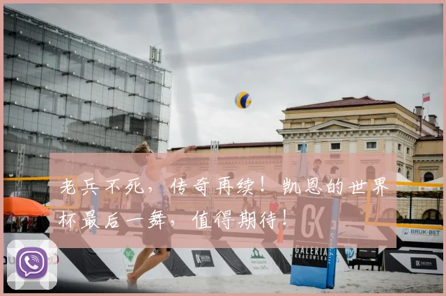 老兵不死,传奇再续!凯恩的世界杯最后一舞,值得期待!